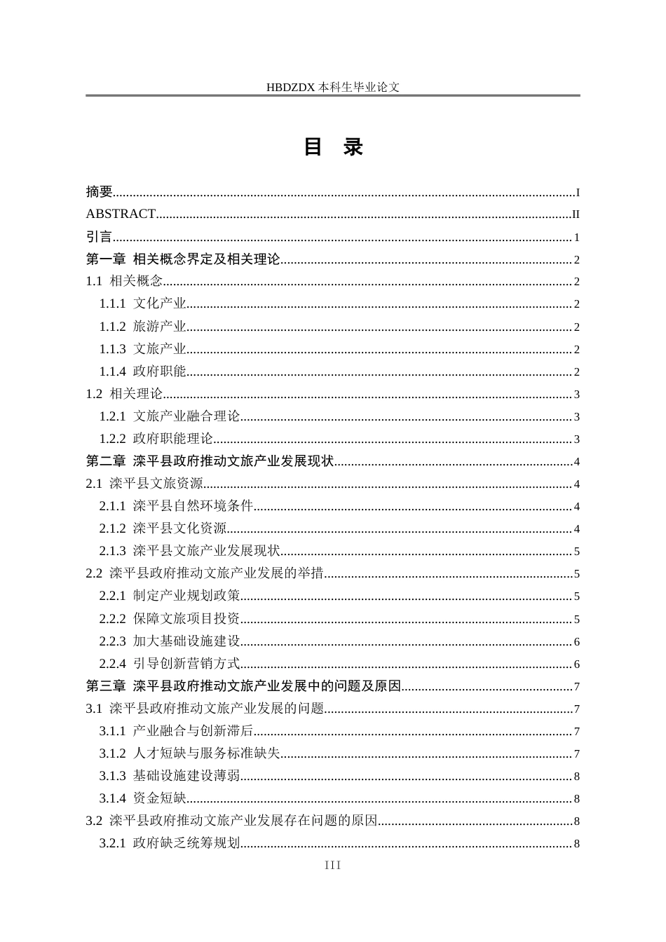 25年CH行政管理-滦平县政府推动文旅产业发展问题研究-约15092字符.doc_第3页