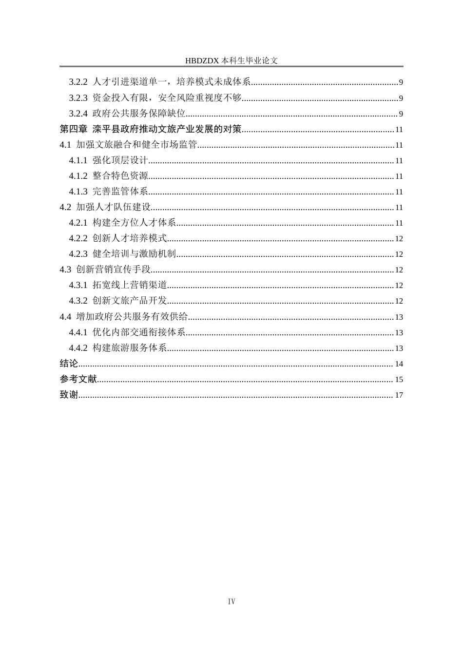 25年CH行政管理-滦平县政府推动文旅产业发展问题研究-约15092字符.doc_第4页
