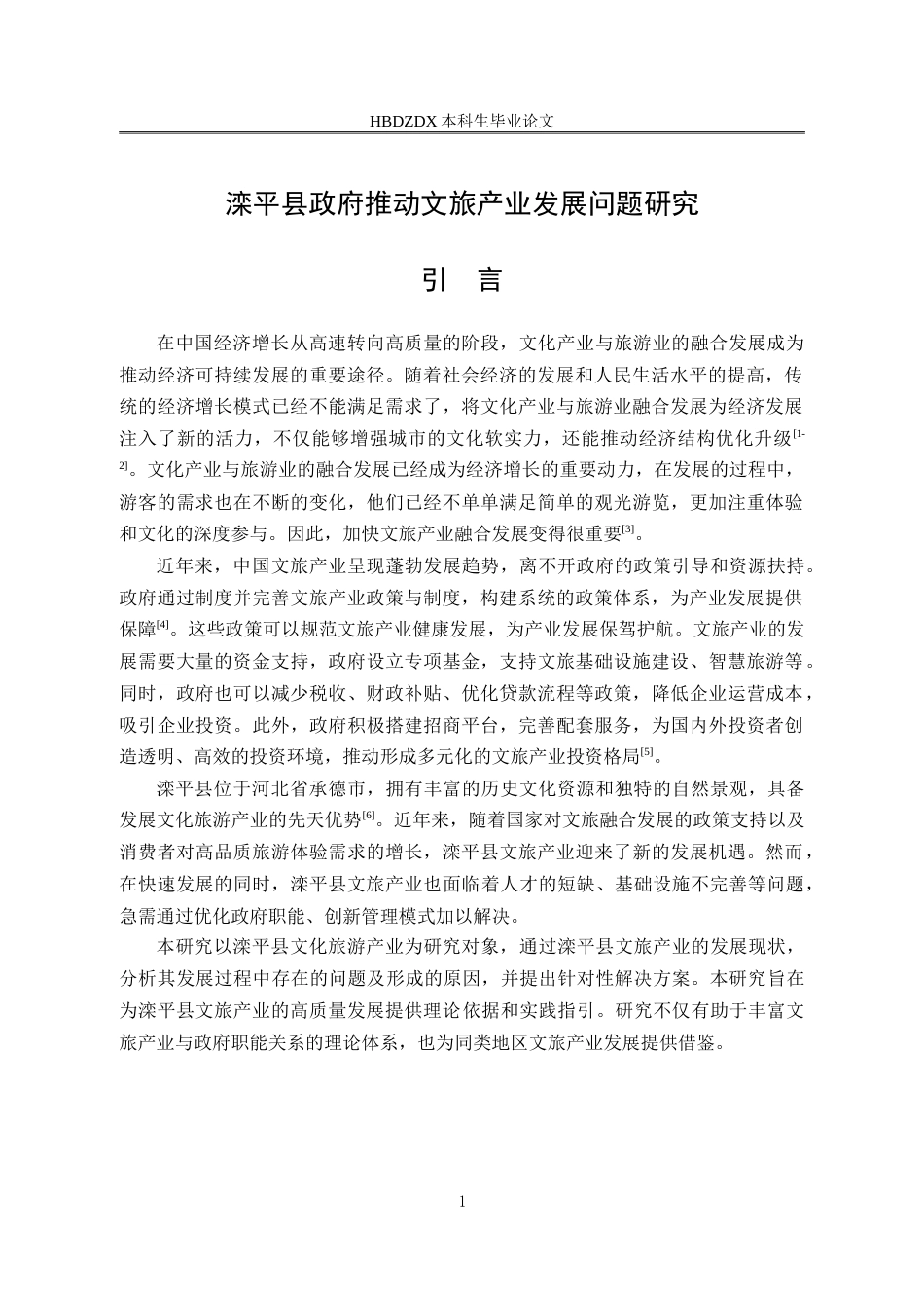 25年CH行政管理-滦平县政府推动文旅产业发展问题研究-约15092字符.doc_第5页