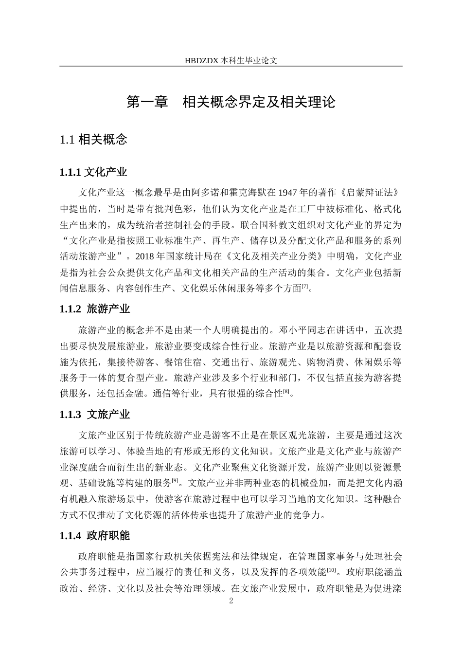 25年CH行政管理-滦平县政府推动文旅产业发展问题研究-约15092字符.doc_第6页