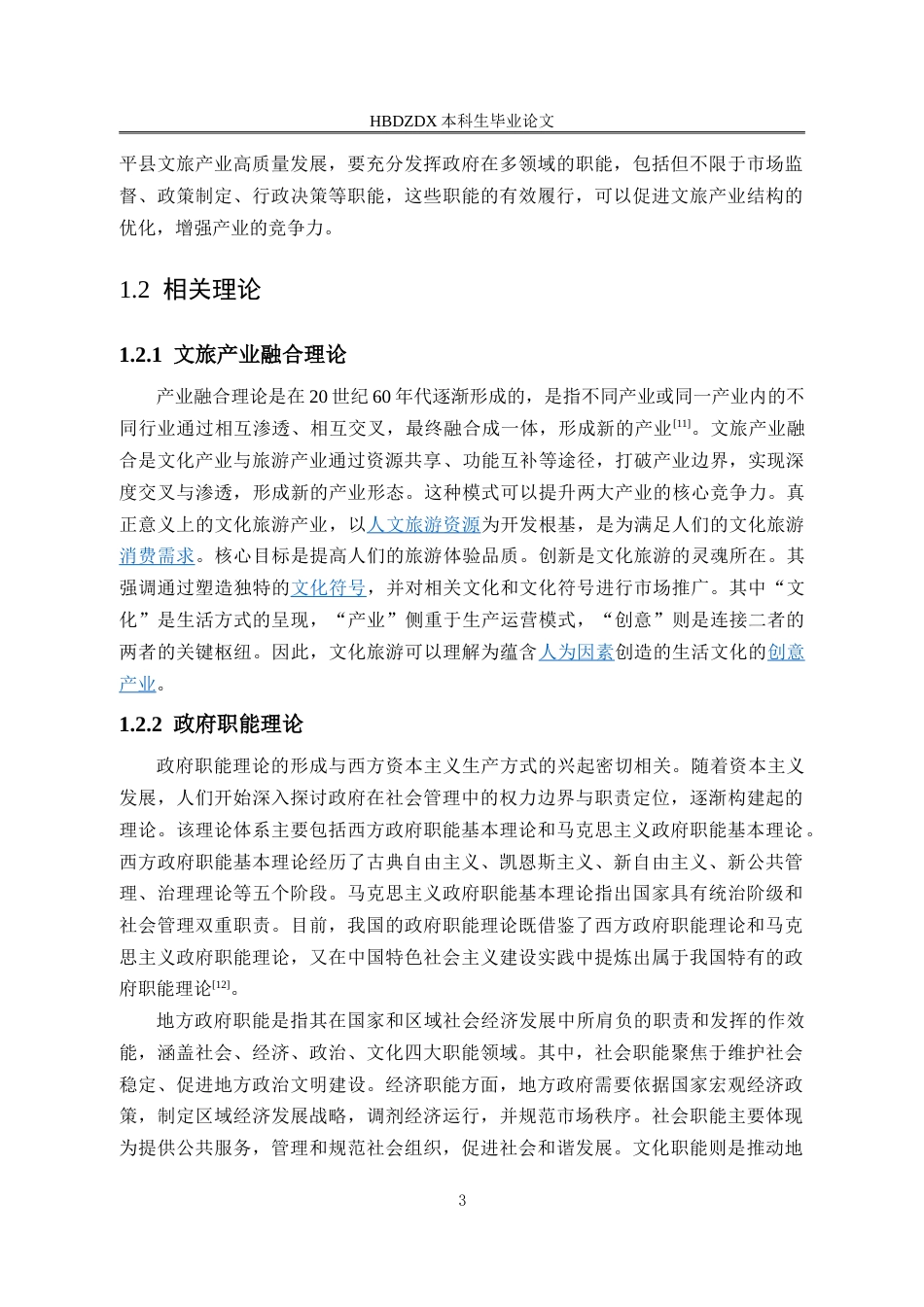 25年CH行政管理-滦平县政府推动文旅产业发展问题研究-约15092字符.doc_第7页