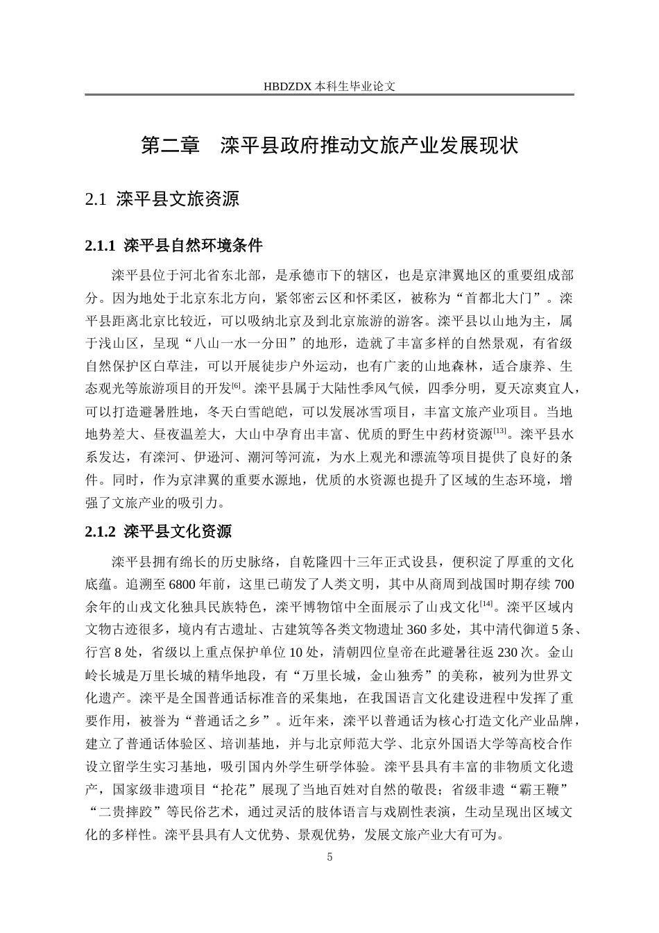 25年CH行政管理-滦平县政府推动文旅产业发展问题研究-约15092字符.doc_第9页