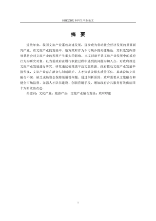 25年CH行政管理-滦平县政府推动文旅产业发展问题研究-约15092字符.doc