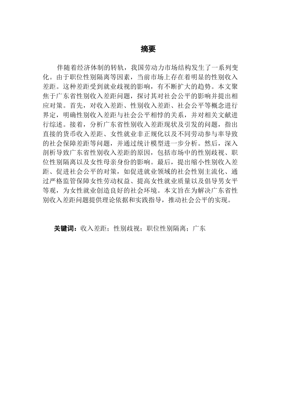 25年CH经济统计学 关键词：收入差距；性别歧视；职位性别隔离；广东-约14591字符.docx_第2页