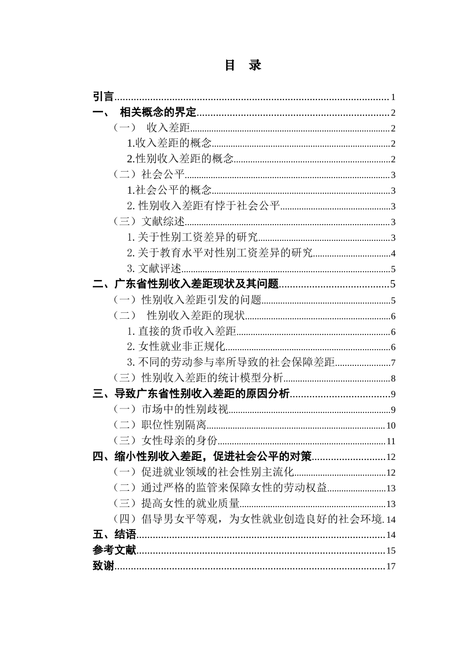25年CH经济统计学 关键词：收入差距；性别歧视；职位性别隔离；广东-约14591字符.docx_第4页