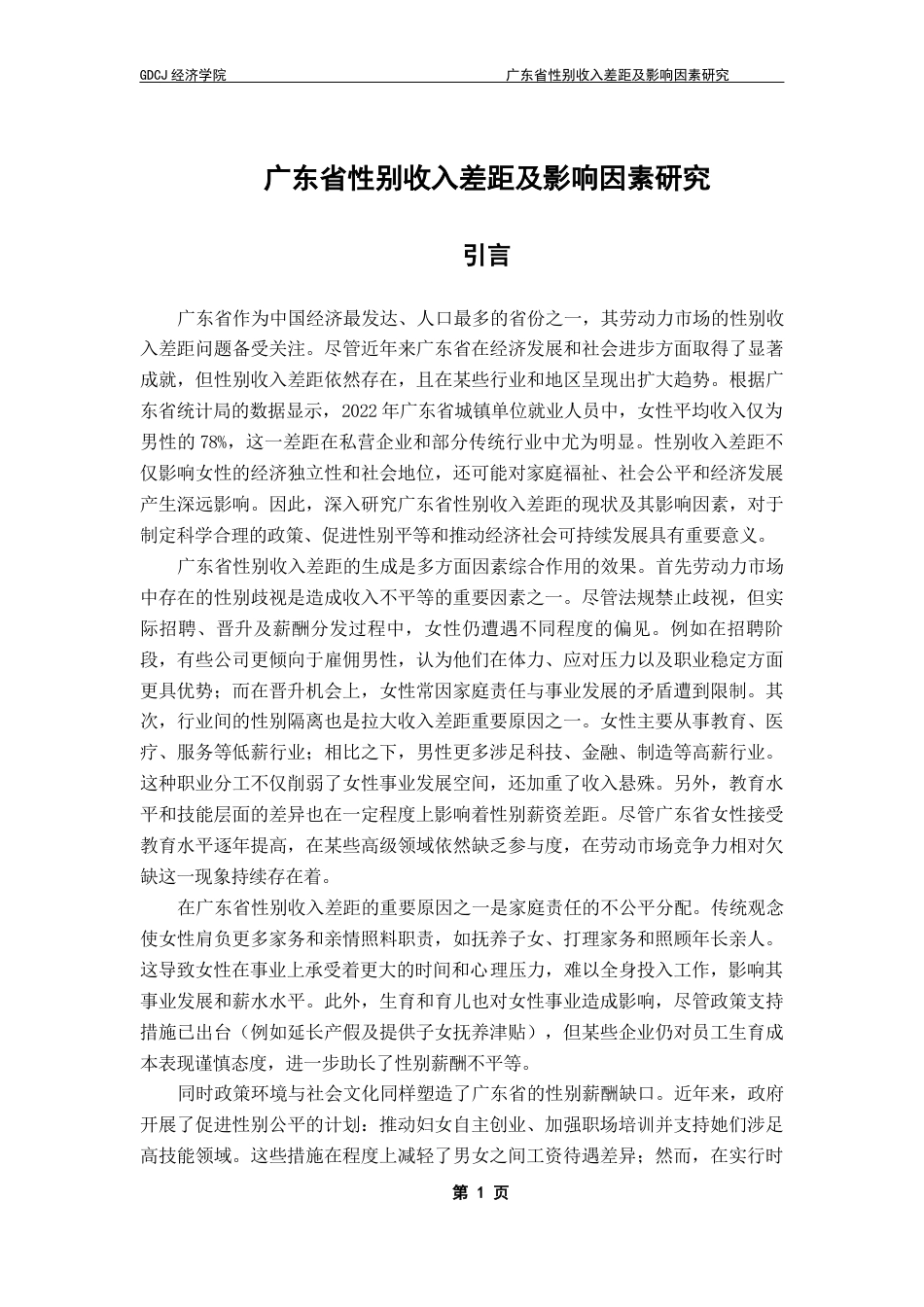25年CH经济统计学 关键词：收入差距；性别歧视；职位性别隔离；广东-约14591字符.docx_第5页