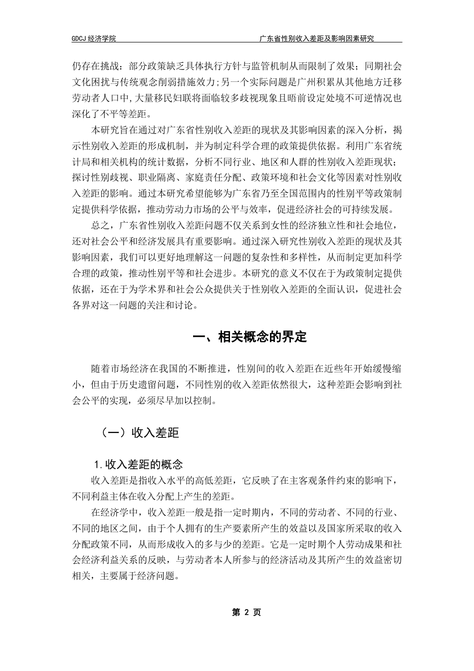 25年CH经济统计学 关键词：收入差距；性别歧视；职位性别隔离；广东-约14591字符.docx_第6页