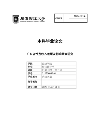 25年CH经济统计学 关键词：收入差距；性别歧视；职位性别隔离；广东-约14591字符.docx