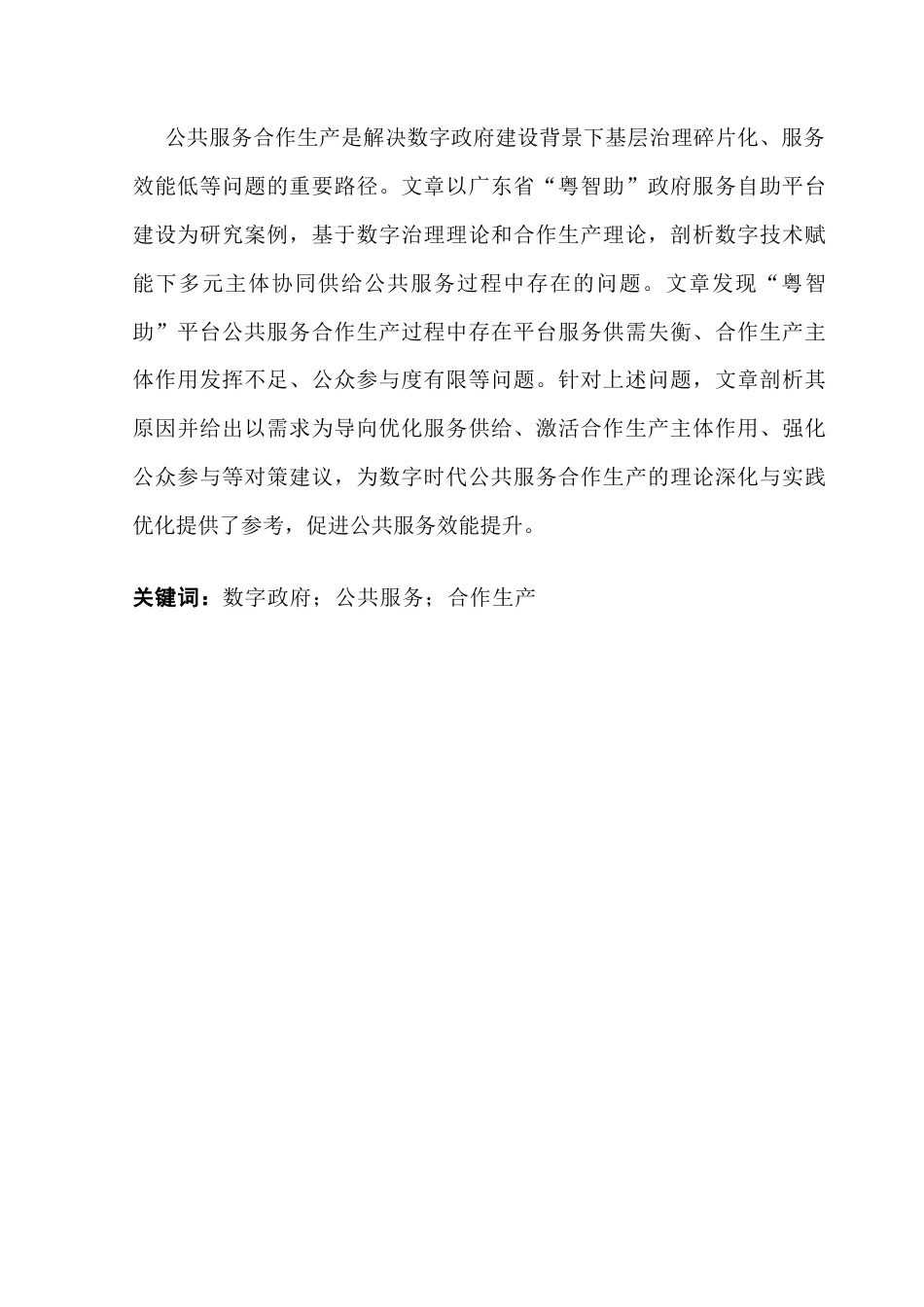 25年CH行政管理 关键词：数字政府；公共服务；合作生产-约21428字符.docx_第2页
