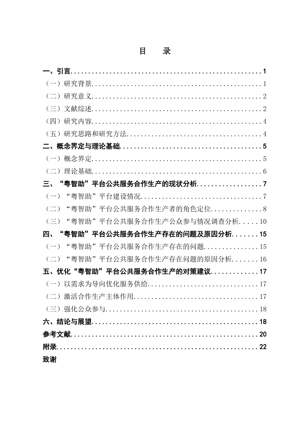 25年CH行政管理 关键词：数字政府；公共服务；合作生产-约21428字符.docx_第5页