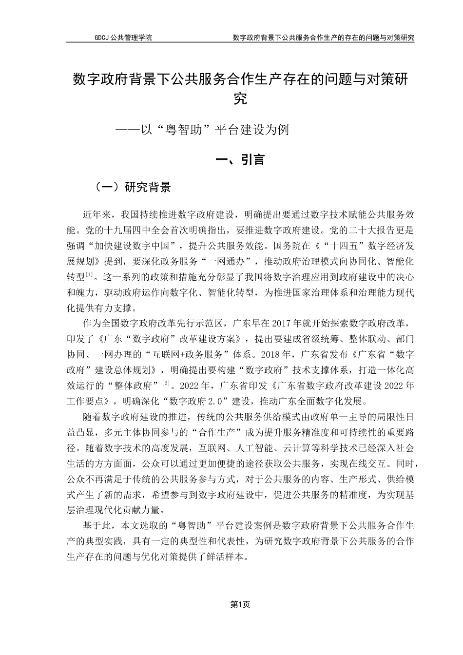 25年CH行政管理 关键词：数字政府；公共服务；合作生产-约21428字符.docx_第6页