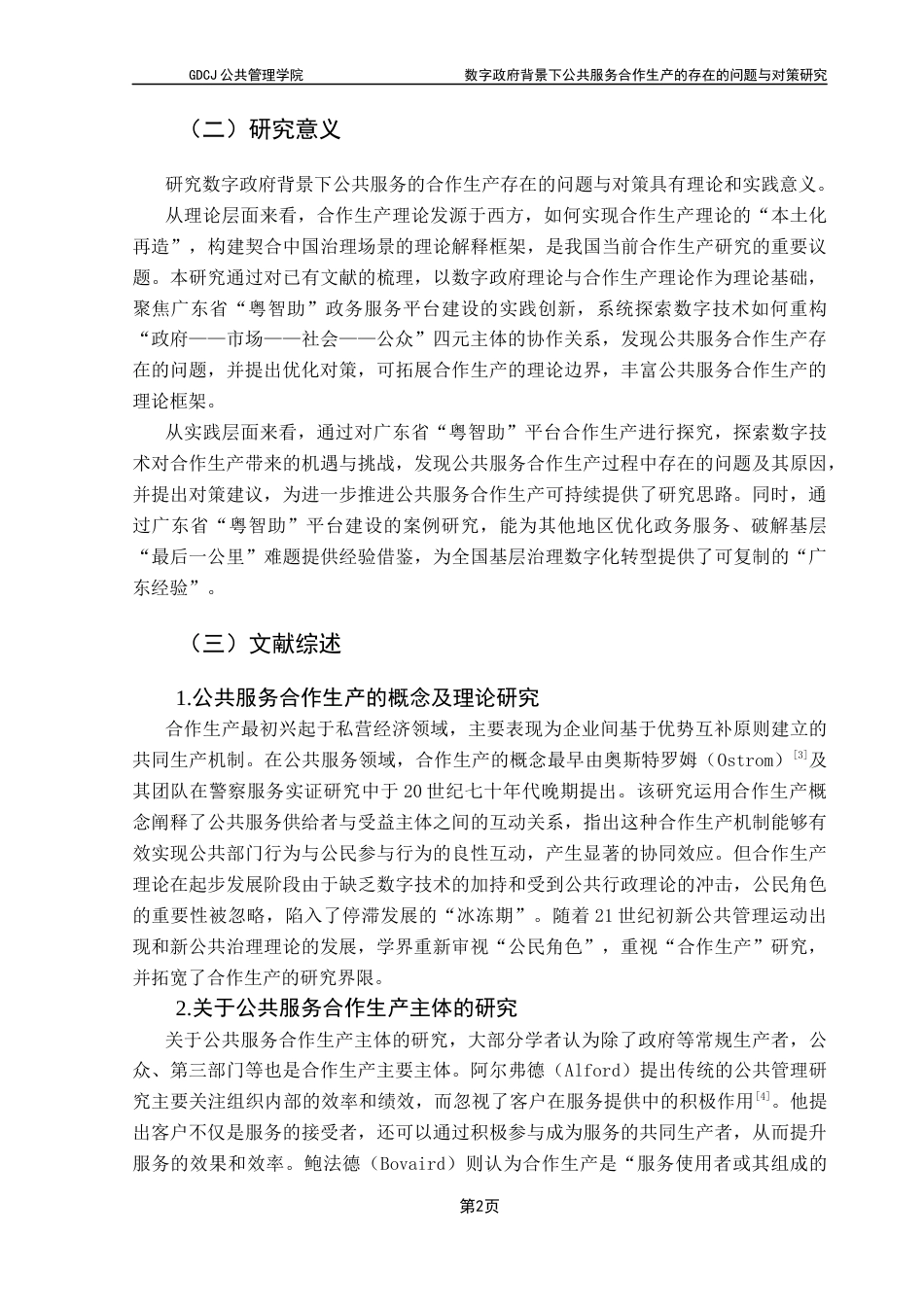 25年CH行政管理 关键词：数字政府；公共服务；合作生产-约21428字符.docx_第7页