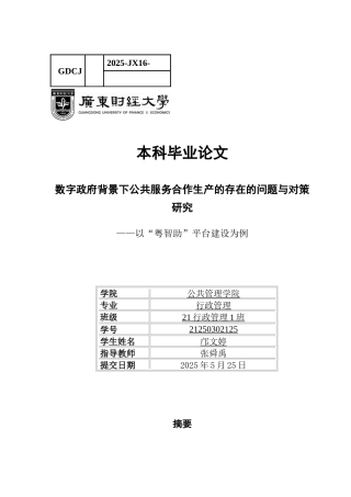 25年CH行政管理 关键词：数字政府；公共服务；合作生产-约21428字符.docx