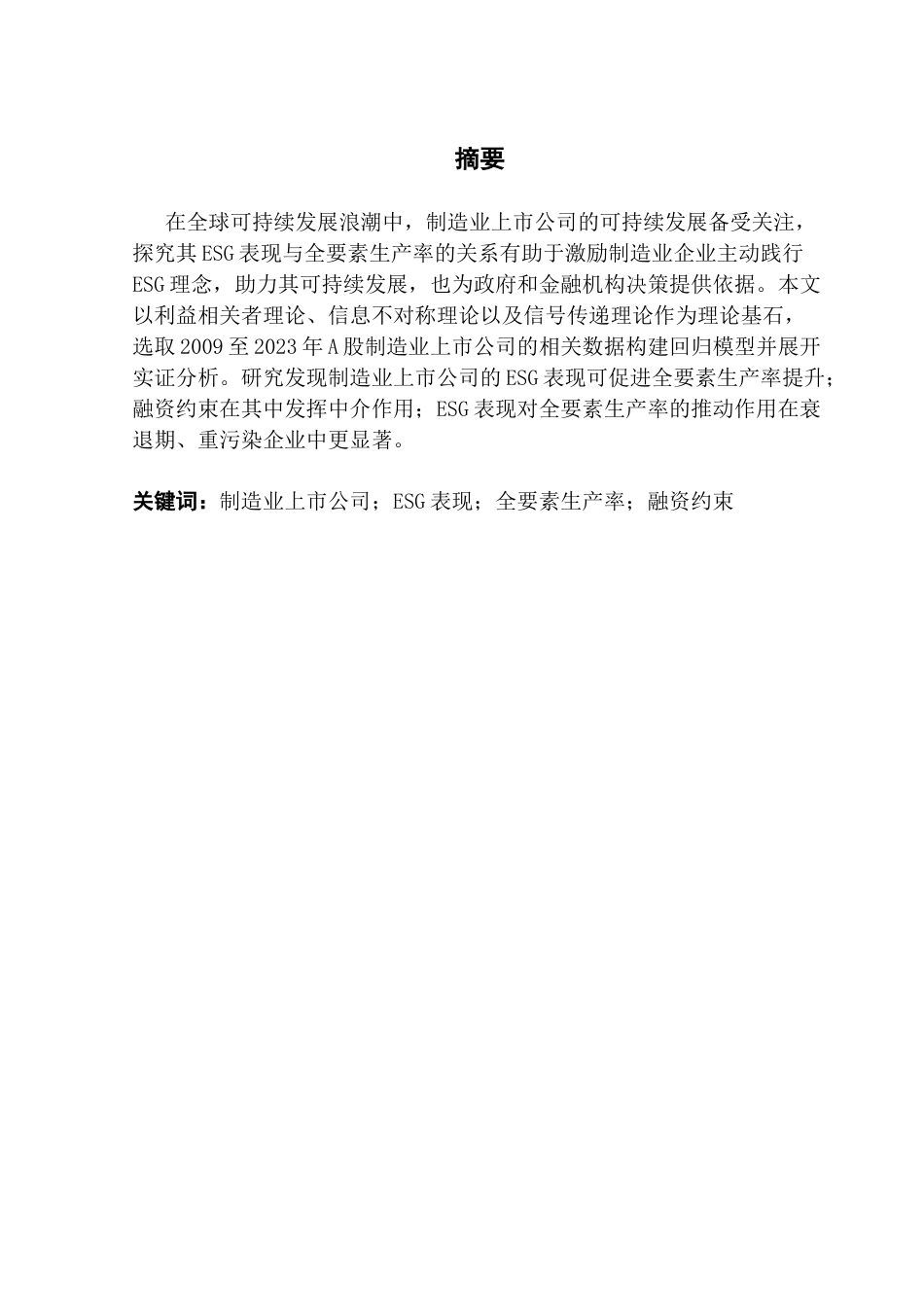 25年CH经济统计学 制造业上市公司ESG表现对全要素生产率的影响-约23128字符.doc_第1页