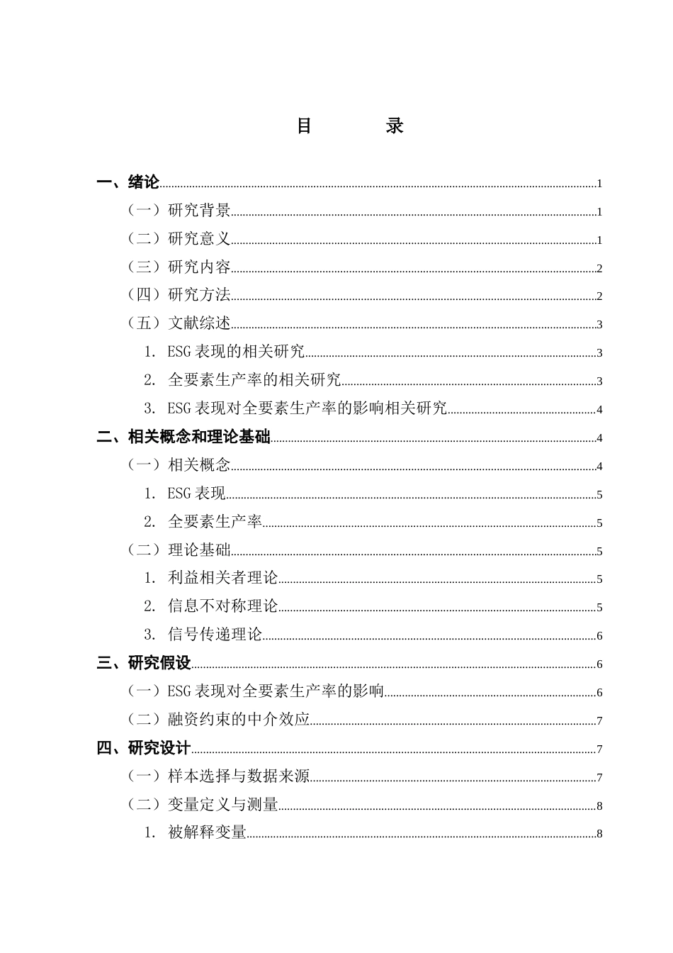 25年CH经济统计学 制造业上市公司ESG表现对全要素生产率的影响-约23128字符.doc_第3页