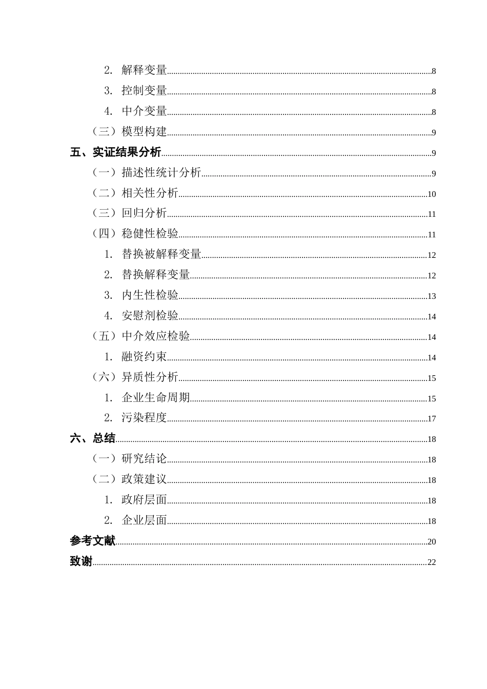 25年CH经济统计学 制造业上市公司ESG表现对全要素生产率的影响-约23128字符.doc_第4页