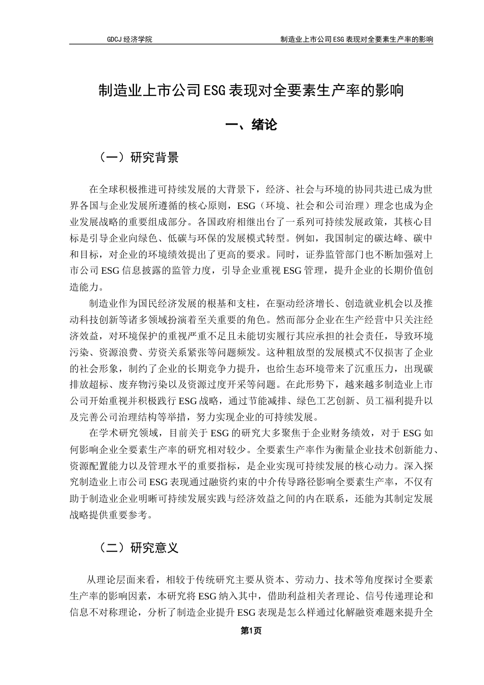 25年CH经济统计学 制造业上市公司ESG表现对全要素生产率的影响-约23128字符.doc_第5页