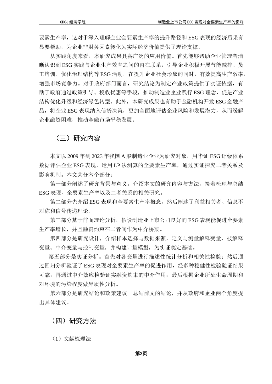 25年CH经济统计学 制造业上市公司ESG表现对全要素生产率的影响-约23128字符.doc_第6页