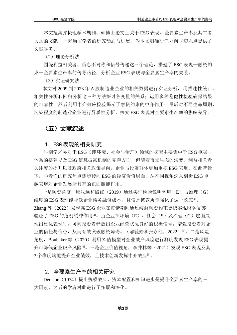 25年CH经济统计学 制造业上市公司ESG表现对全要素生产率的影响-约23128字符.doc_第7页