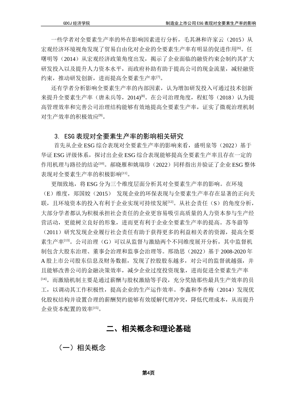 25年CH经济统计学 制造业上市公司ESG表现对全要素生产率的影响-约23128字符.doc_第8页