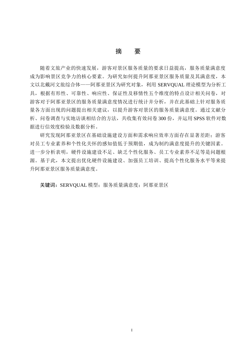 25年CH市场营销-SERVQUAL模型下阿那亚景区服务质量满意度提升研究终稿-约20413字符.docx_第1页