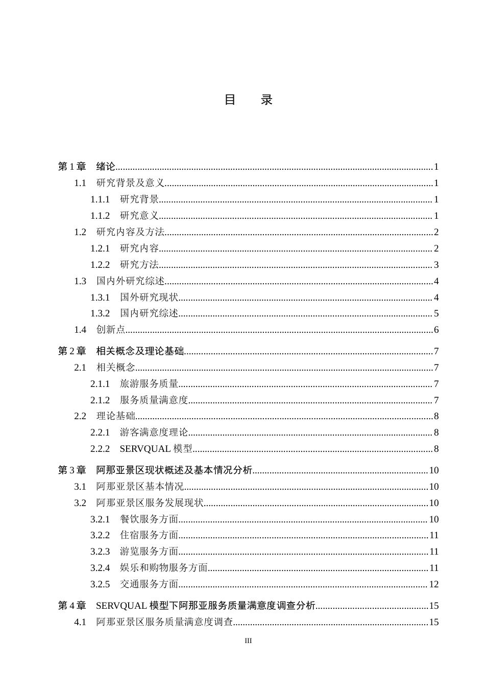 25年CH市场营销-SERVQUAL模型下阿那亚景区服务质量满意度提升研究终稿-约20413字符.docx_第3页