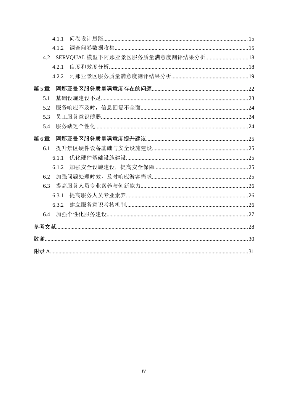 25年CH市场营销-SERVQUAL模型下阿那亚景区服务质量满意度提升研究终稿-约20413字符.docx_第4页