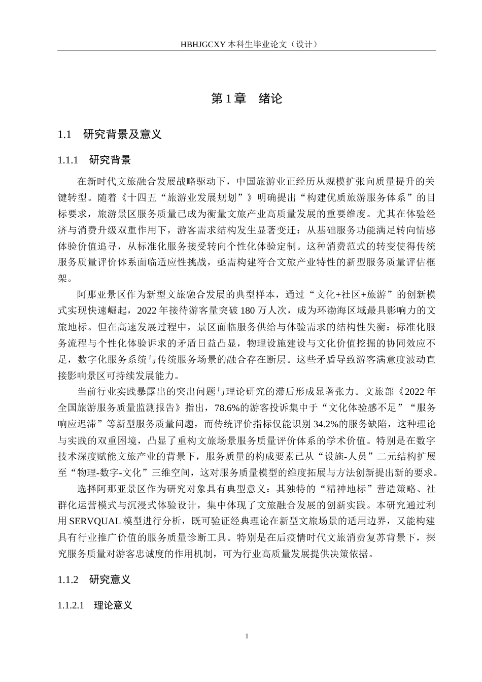 25年CH市场营销-SERVQUAL模型下阿那亚景区服务质量满意度提升研究终稿-约20413字符.docx_第5页