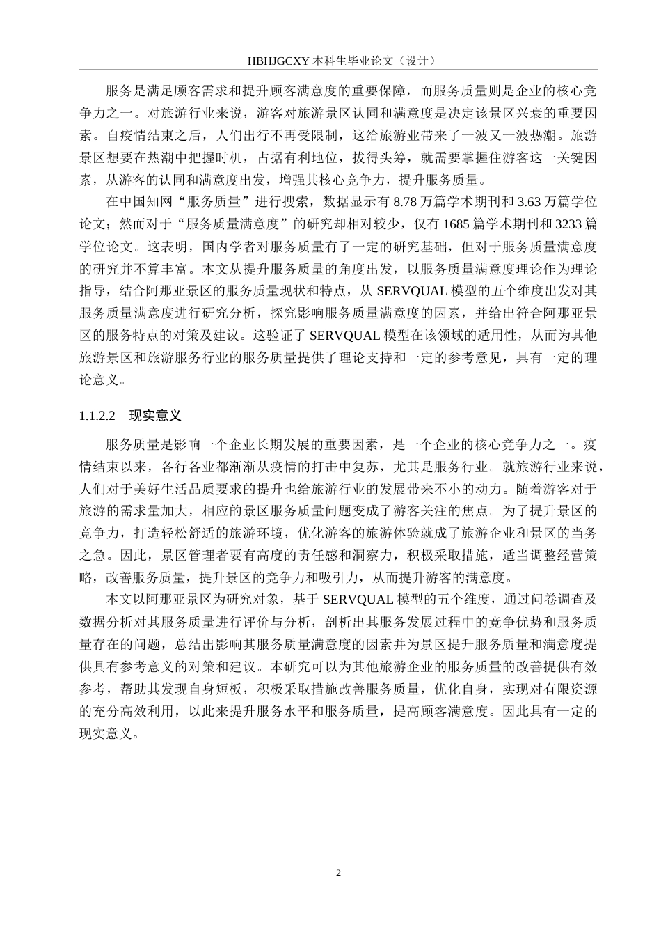 25年CH市场营销-SERVQUAL模型下阿那亚景区服务质量满意度提升研究终稿-约20413字符.docx_第6页