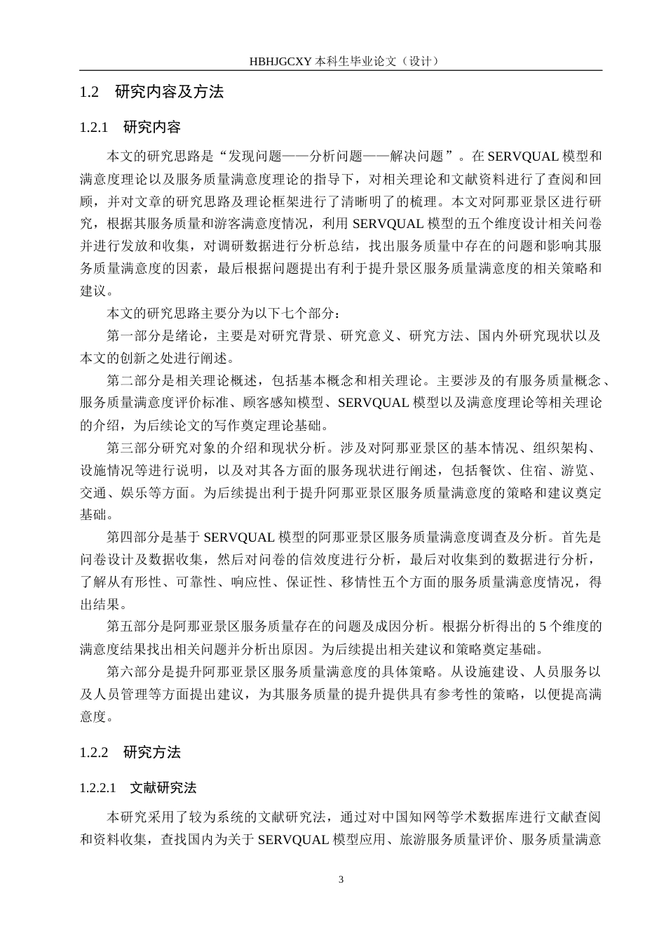 25年CH市场营销-SERVQUAL模型下阿那亚景区服务质量满意度提升研究终稿-约20413字符.docx_第7页