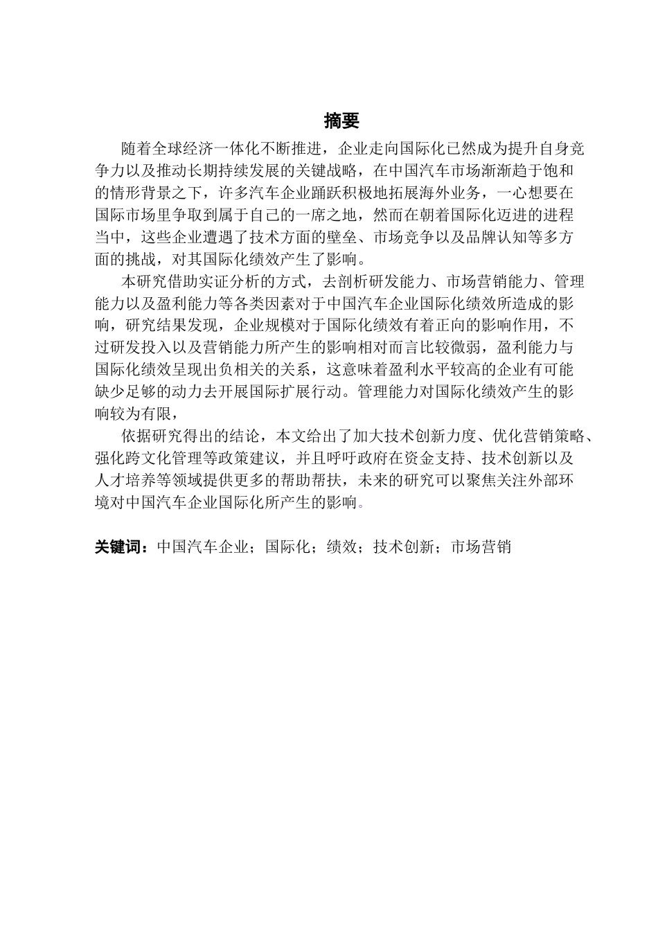 25年CH国际商务 关键词：中国汽车企业；国际化；绩效；技术创新；市场营销终稿-约18896字符.docx_第2页