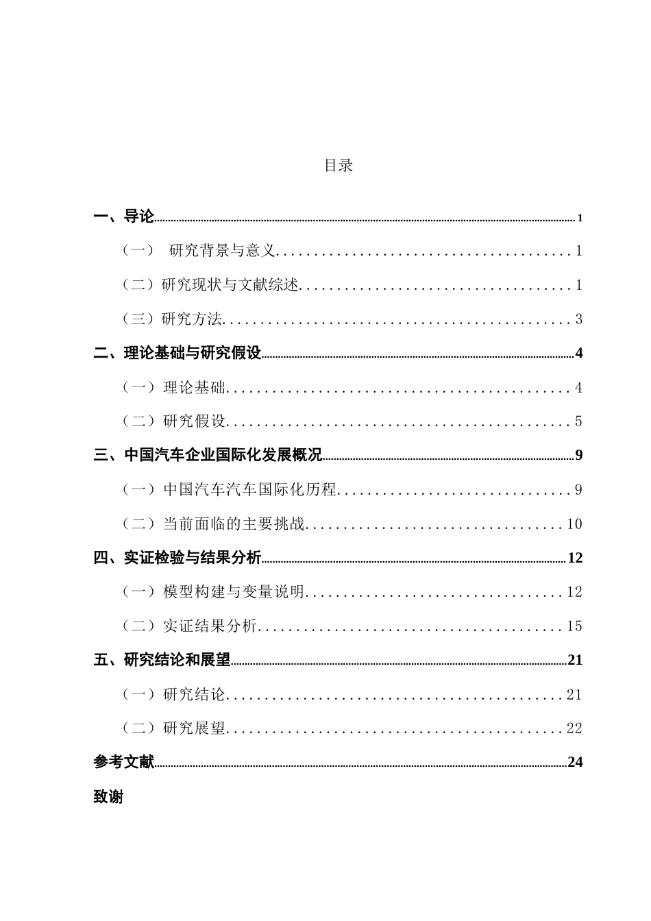25年CH国际商务 关键词：中国汽车企业；国际化；绩效；技术创新；市场营销终稿-约18896字符.docx_第4页