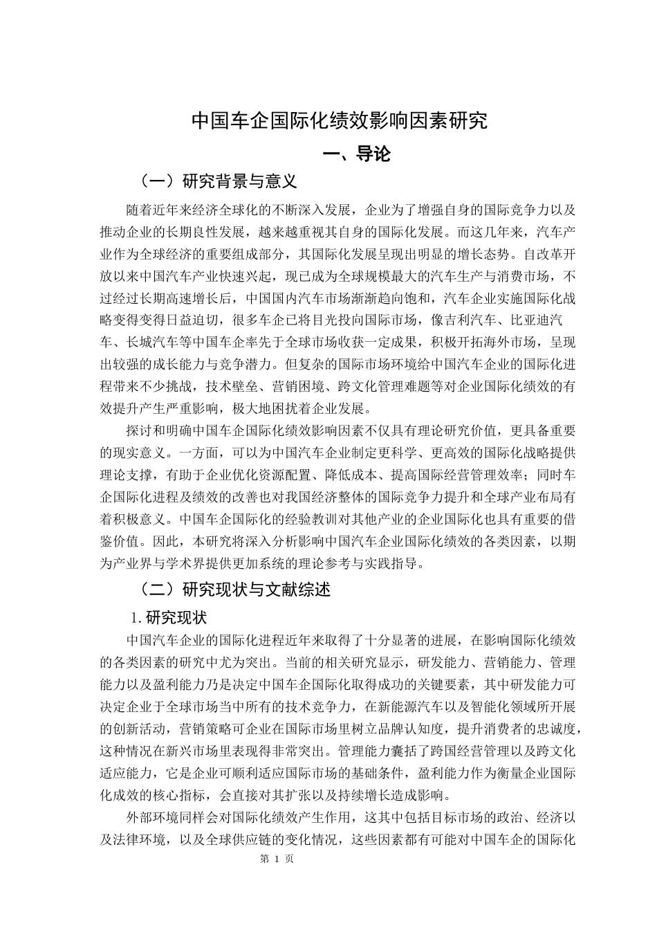 25年CH国际商务 关键词：中国汽车企业；国际化；绩效；技术创新；市场营销终稿-约18896字符.docx_第5页