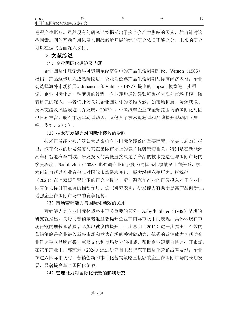 25年CH国际商务 关键词：中国汽车企业；国际化；绩效；技术创新；市场营销终稿-约18896字符.docx_第6页