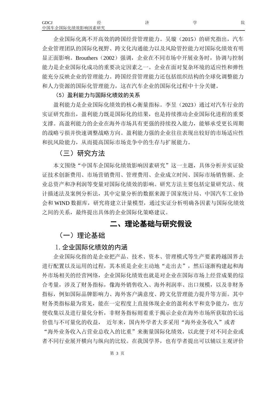 25年CH国际商务 关键词：中国汽车企业；国际化；绩效；技术创新；市场营销终稿-约18896字符.docx_第7页