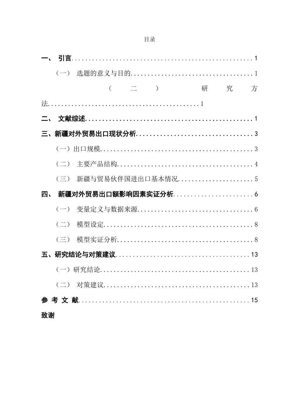 25年CH国际经济与贸易 “一带一路”背景下新疆对外贸易出口额影响因素实证分析-约14910字符.doc_第2页