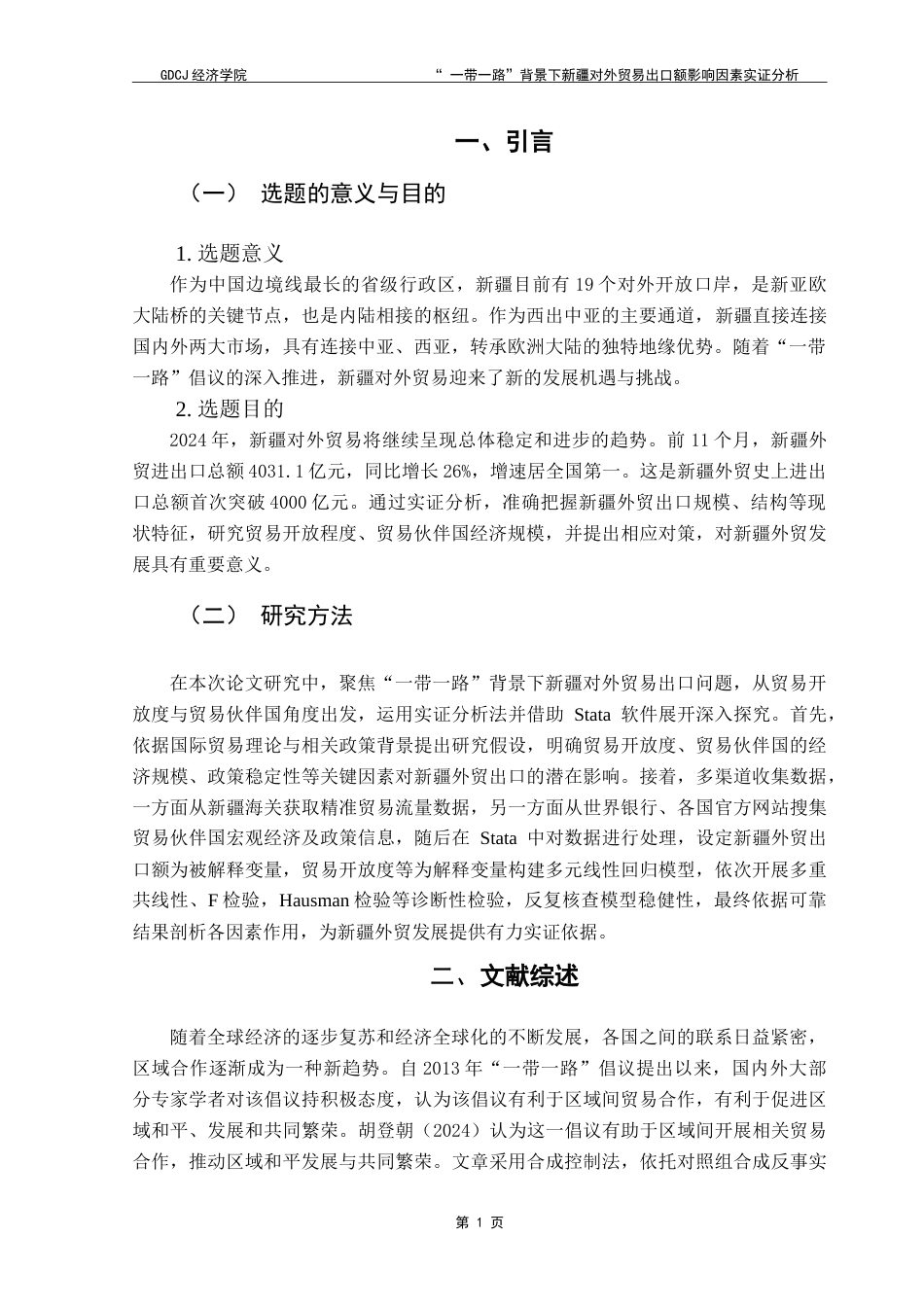 25年CH国际经济与贸易 “一带一路”背景下新疆对外贸易出口额影响因素实证分析-约14910字符.doc_第3页