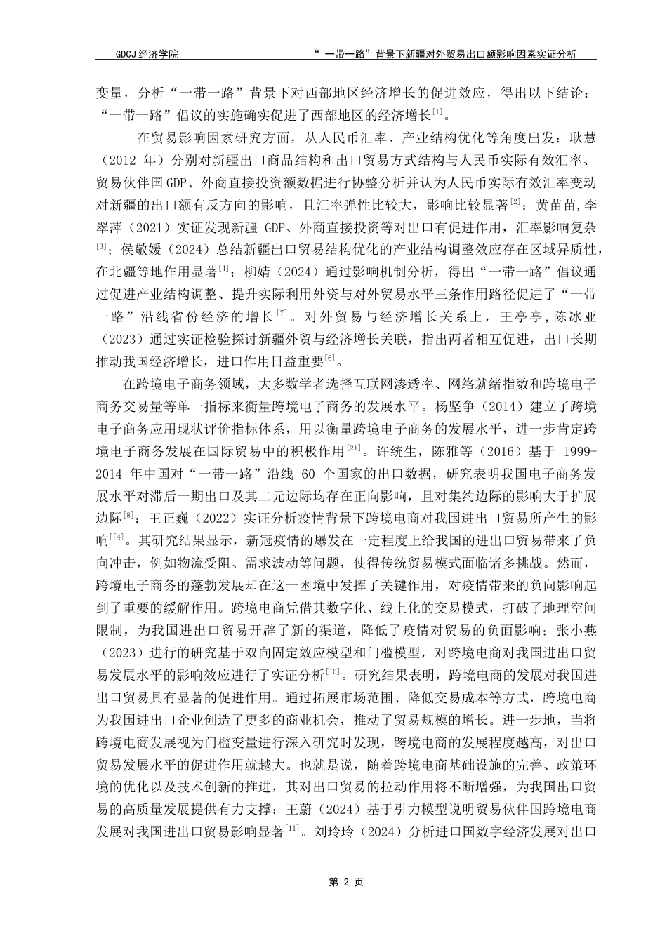 25年CH国际经济与贸易 “一带一路”背景下新疆对外贸易出口额影响因素实证分析-约14910字符.doc_第4页