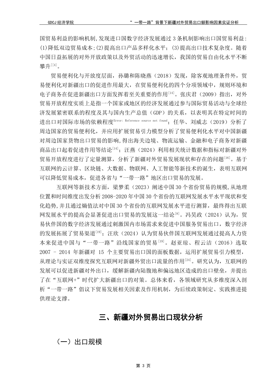 25年CH国际经济与贸易 “一带一路”背景下新疆对外贸易出口额影响因素实证分析-约14910字符.doc_第5页