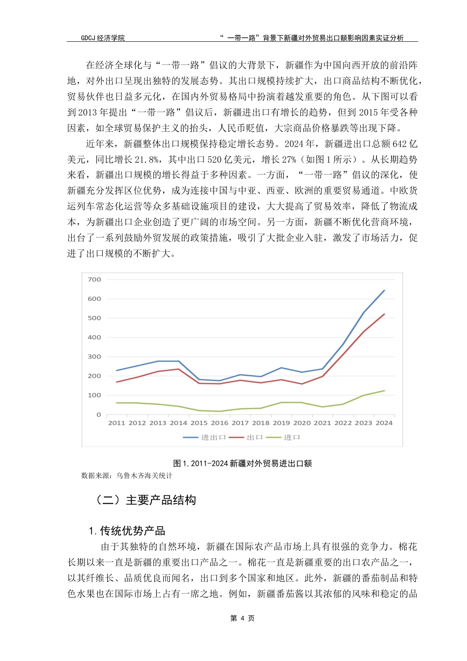 25年CH国际经济与贸易 “一带一路”背景下新疆对外贸易出口额影响因素实证分析-约14910字符.doc_第6页
