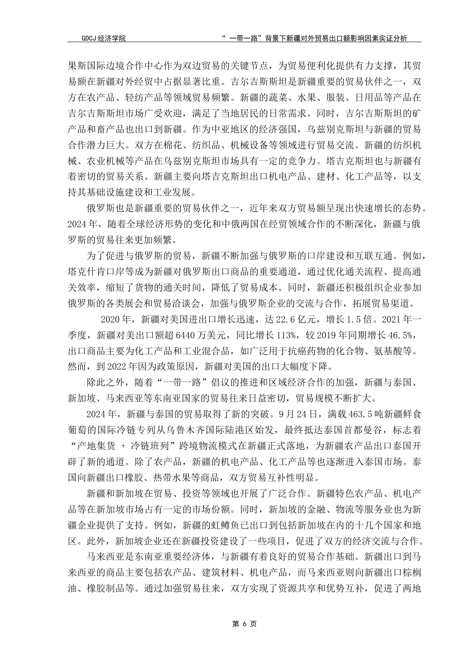 25年CH国际经济与贸易 “一带一路”背景下新疆对外贸易出口额影响因素实证分析-约14910字符.doc_第8页