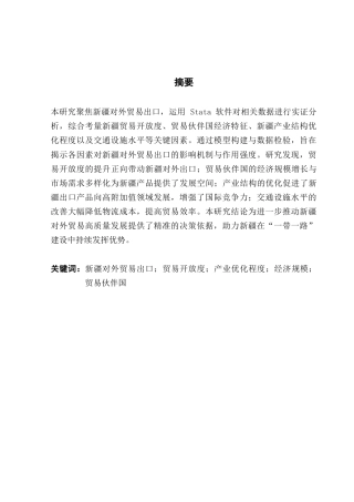 25年CH国际经济与贸易 “一带一路”背景下新疆对外贸易出口额影响因素实证分析-约14910字符.doc