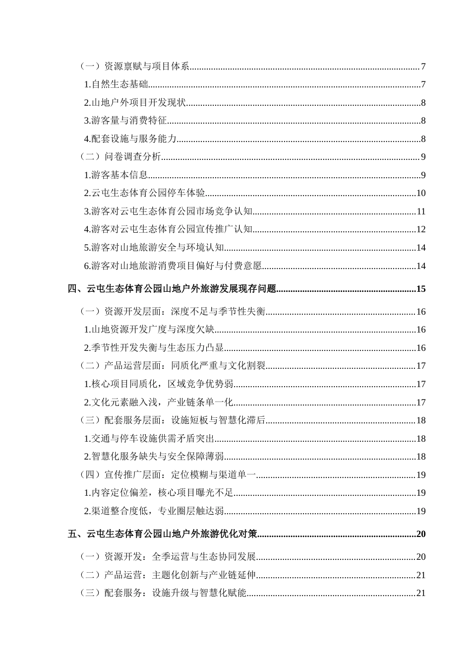 25年CH旅游管理与服务教育 文旅兴州背景下山地户外旅游发展策略探析---以云屯生态体育公园为例(终)-约19190字符.docx_第2页