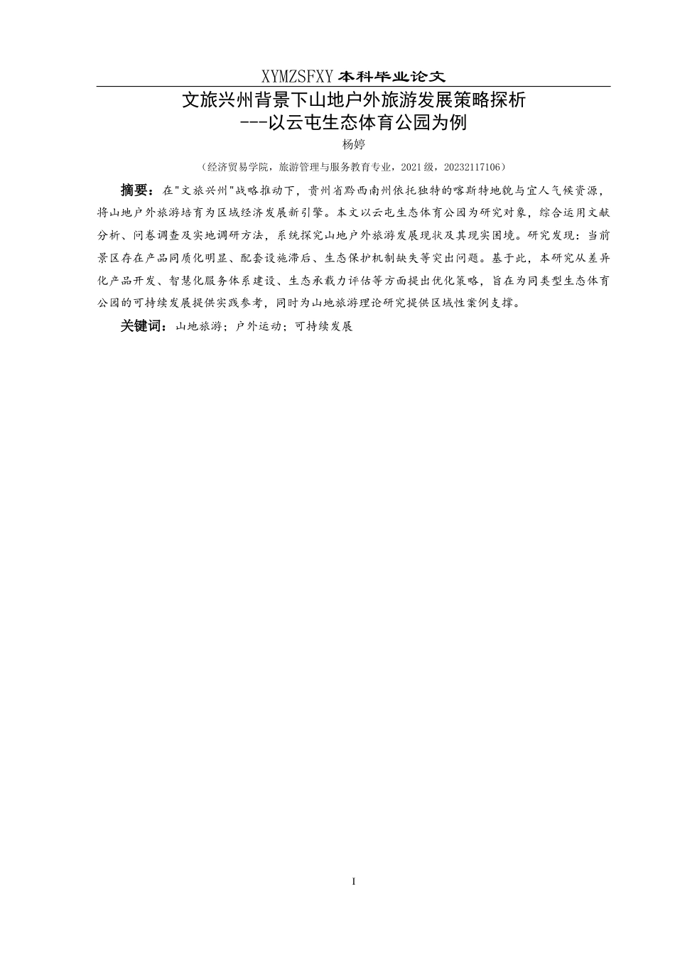 25年CH旅游管理与服务教育 文旅兴州背景下山地户外旅游发展策略探析---以云屯生态体育公园为例(终)-约19190字符.docx_第4页