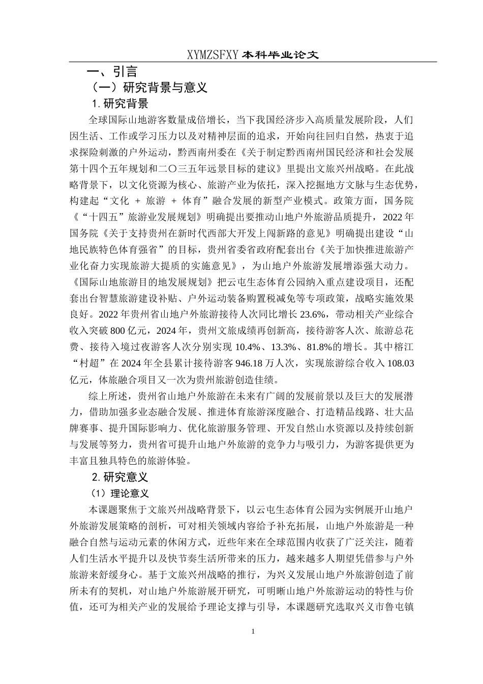 25年CH旅游管理与服务教育 文旅兴州背景下山地户外旅游发展策略探析---以云屯生态体育公园为例(终)-约19190字符.docx_第6页