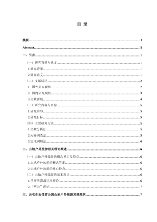 25年CH旅游管理与服务教育 文旅兴州背景下山地户外旅游发展策略探析---以云屯生态体育公园为例(终)-约19190字符.docx