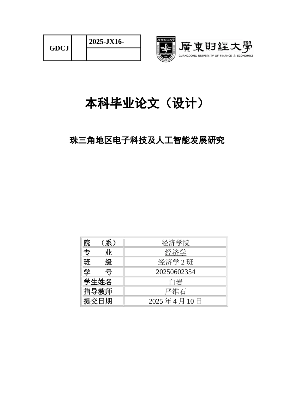 25年CH经济学 关键词：电子科技人工智能珠三角地区新质生产力-约13719字符.docx_第1页