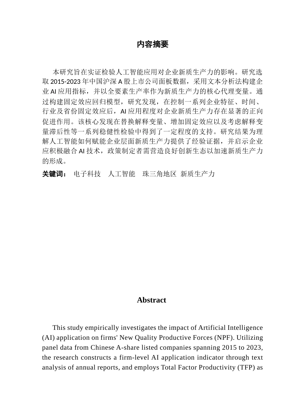 25年CH经济学 关键词：电子科技人工智能珠三角地区新质生产力-约13719字符.docx_第3页