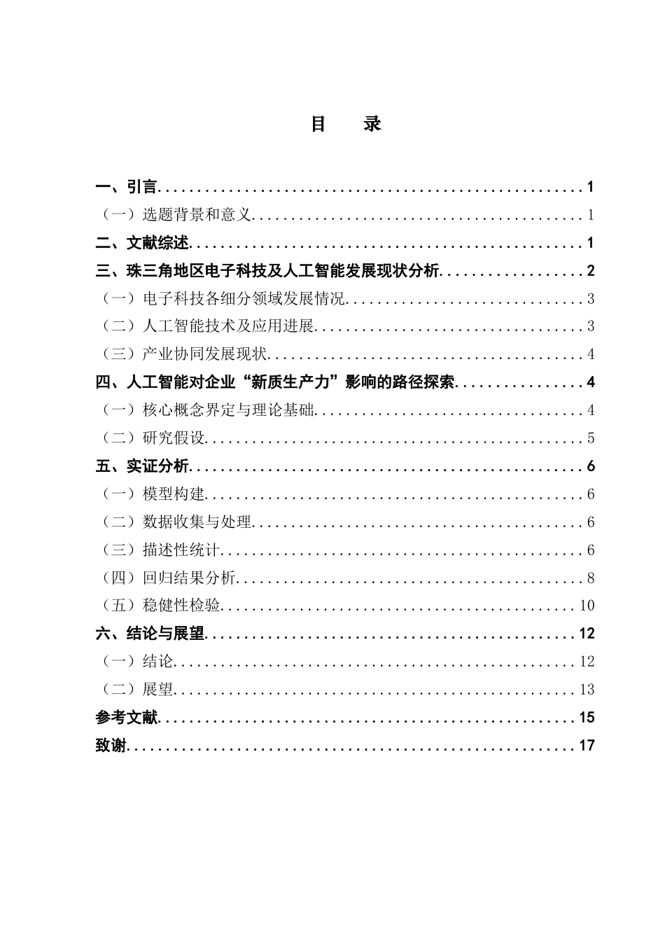 25年CH经济学 关键词：电子科技人工智能珠三角地区新质生产力-约13719字符.docx_第5页
