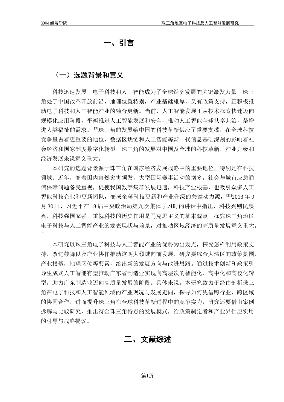 25年CH经济学 关键词：电子科技人工智能珠三角地区新质生产力-约13719字符.docx_第6页